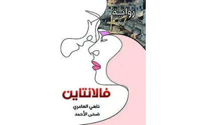 فالانتاين النهائي